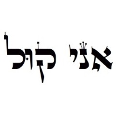 פ.א.ר - אני קול