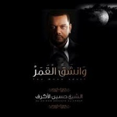 غاب القمر لـ الشيخ حسين الاكرف .mp3