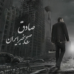 Sadegh - Sobh Bekheir Iran