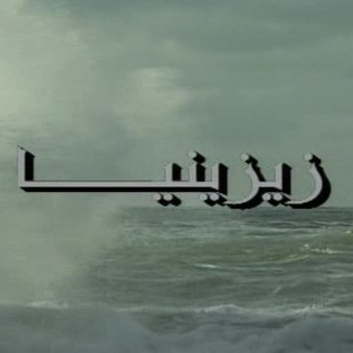 فيروز