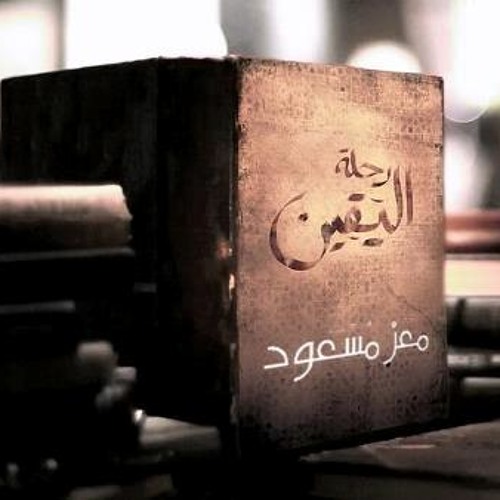 رحلة اليقين حلقة 27 الإنسانُ أكبر الذكر والأنثى ‎