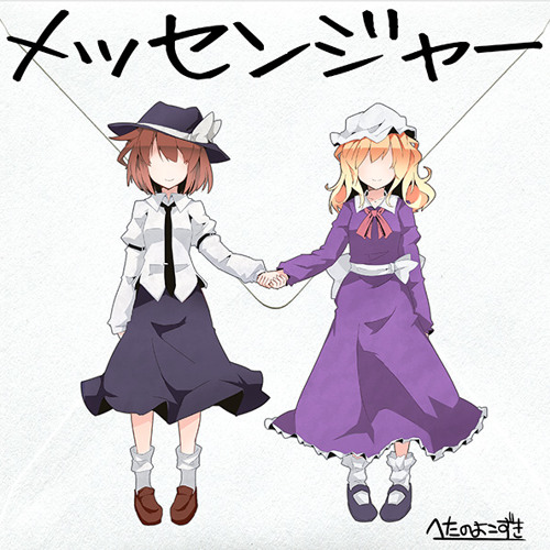 へたのよこずき メッセンジャー Xfd By Taniya001 へたのよこずき メッセンジャー Xfd By Taniya001