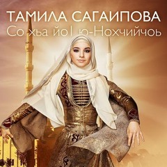 Tamila Sagaipova - Misli o Tebe