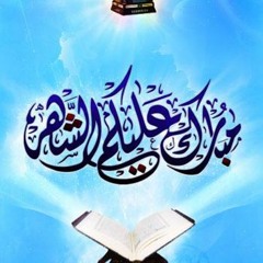 القارئ الشيخ . ابراهيم البصيلي ... دعاء ليلة  ٢٨ رمضان..١٤٣٣