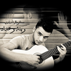 وينة وعدك _ نانو البغدادي