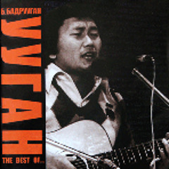 Бадрууган & Оюундэлгэр - Хайрын дурсамж