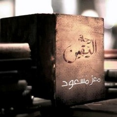رحلة اليقين حلقة 28 خَيرُ أُمة ‎