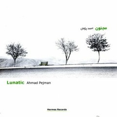 12- مجنون - احمد پژمان