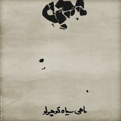 Mohsen Chavoshi - Mahi Siahe Koochoolu