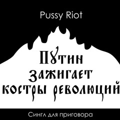 Pussy Riot - Путин зажигает костры