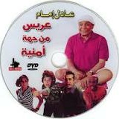 موسيقى فيلم عريس من جهة أمنية