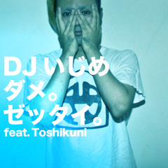 YUuZa1_DJいじめ  ダメ。ゼッタイ。 feat. TAMOinai (with としくに mix)