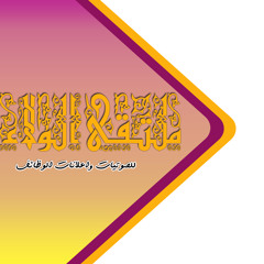 ساهر الليل 2