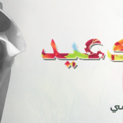صباحكـ عيد :: جديد صالح اليامي