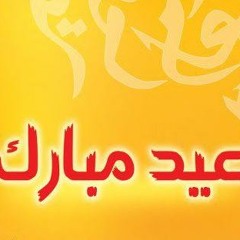 تكبير العيد - الحرم المكي - علي بن أحمد ملا