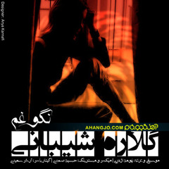 Gelare - nagoo gham - گلاره - نگو غم