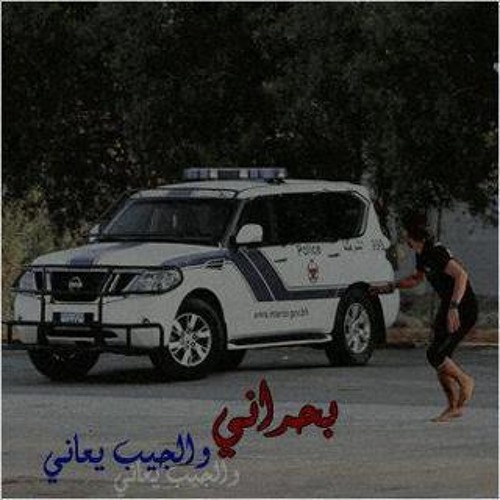 هذا البحراني جنن الشغب