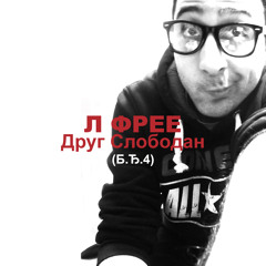 L FREE - Drug Slobodan (B.Đ.4)