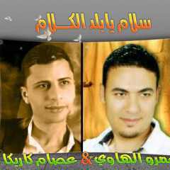 شغل العيد - عصــام كاريكا وعمر الهاوي - سلام يابلد الكلام - ايجى ميوزك