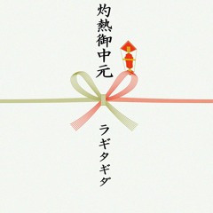 Blastica ( Drastica -Summer Gift Ver.- )