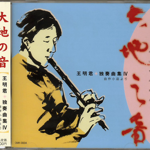 06. 舞 (ウー)〈笛子、ピアノ〉