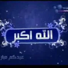 تكبير العيد - الله أكبر