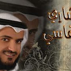 قصيدة ليس الغريب بصوت مشاري بن راشد العفاسي