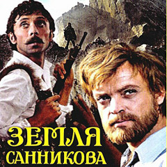 Есть только миг... (из к/ф "Земля Санникова")