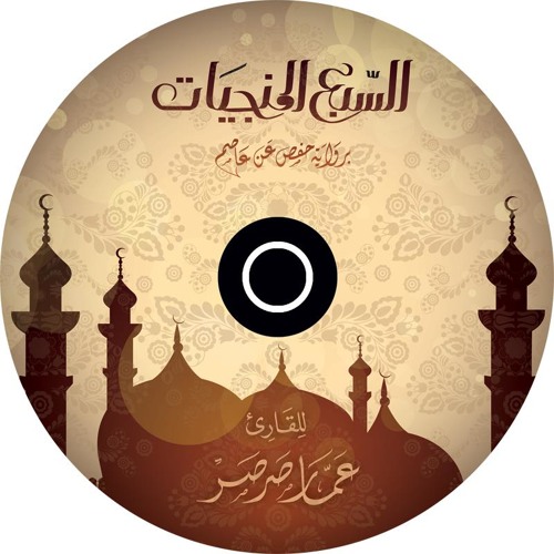 سورة البروج برواية حفص | عمار صرصر