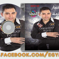 حمــــاده عمار - فهمت اللعبة- ايجى ميوزك