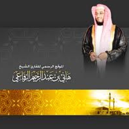 اجمل تلاوه للشيخ هاني الرفاعي سورة الملك