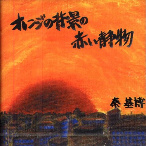 Hata Motohiro (秦基博) - 01. Te wo Tatakou (手をたたこう)