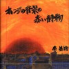 『オレンジの背景の赤い静物 』秦基博 Amazon.co.jp: 超レアオレンジの背景の赤い静物 秦基博 : 家電