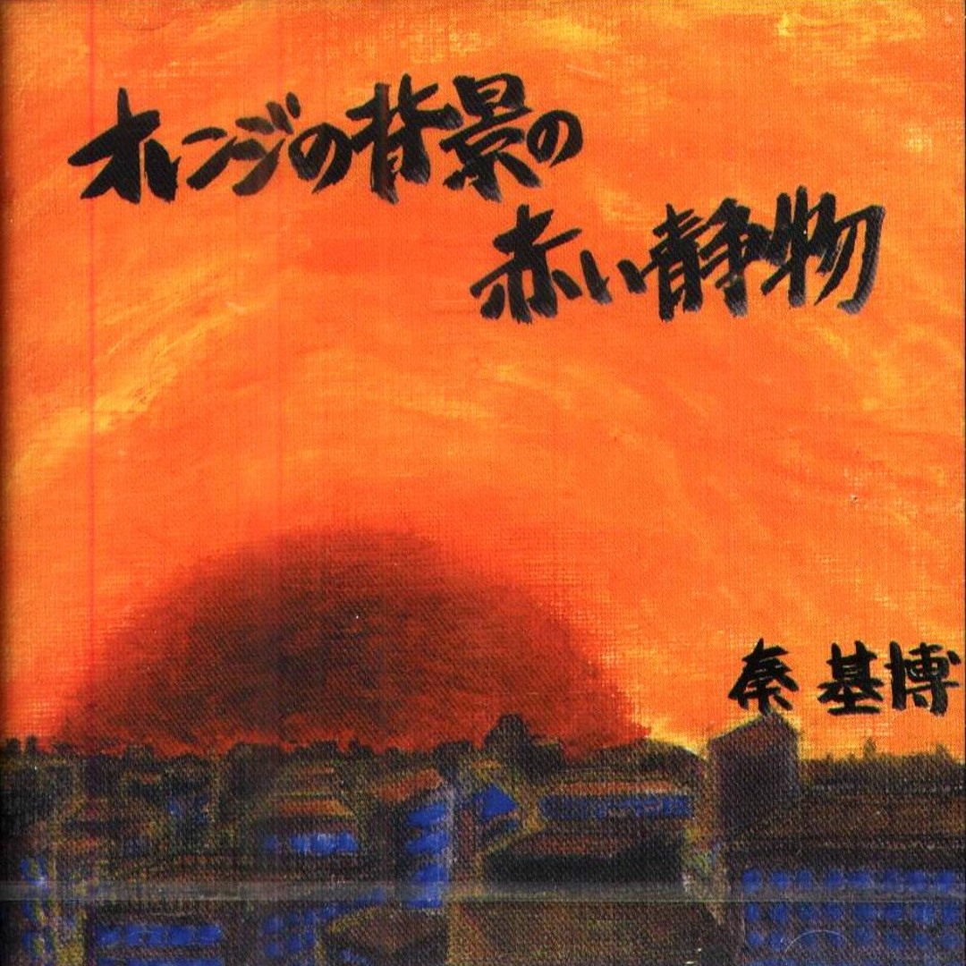 秦基博 オレンジの背景の赤い静物