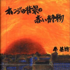 Hata Motohiro (秦基博) - 03. Sakamichi (坂道)