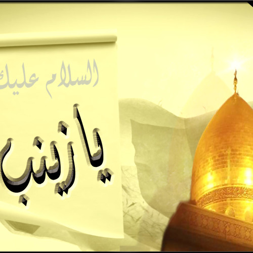 عندما رأيت ضريح السيدة زينب عليها السلام في مثل هذه الأيام
