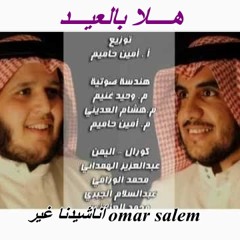 هلا بالعيد ( أبو علي & عبدالرحمن البدر) 2012