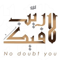 الفقره الثالثه - إصدار " لا ريب فيك " 1433