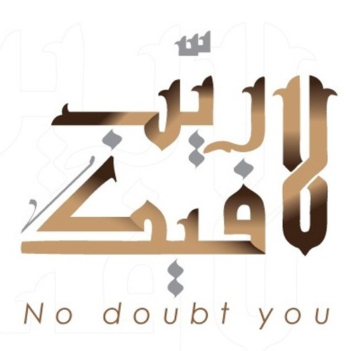 الفقره الثالثه - إصدار " لا ريب فيك " 1433
