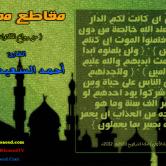 فتمنوا الموت إن كنتم صادقين | أحمد السعيد مندور