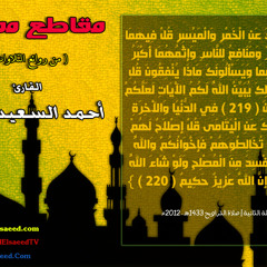 يسألونك عن الخمر والميسر | أحمد السعيد مندور