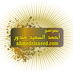 آية الكرسي 1433 | أحمد السعيد مندور
