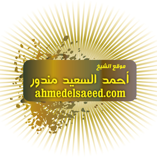 آية الكرسي 1433 | أحمد السعيد مندور