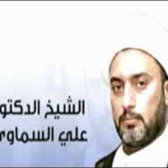 الدكتور علي السماوي (12)