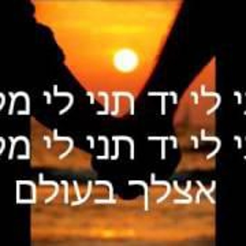 מאיר בנאי/ היהודים- אצלך בעולם ( פסנתר)