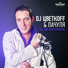 DJ Цветкоff & Пачуля - Ты же все знаешь