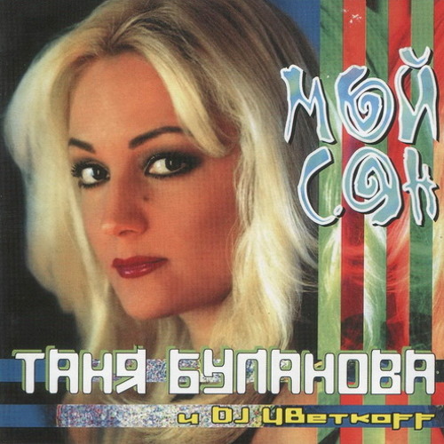 DJ Цветкоff & Таня Буланова - Мой сон