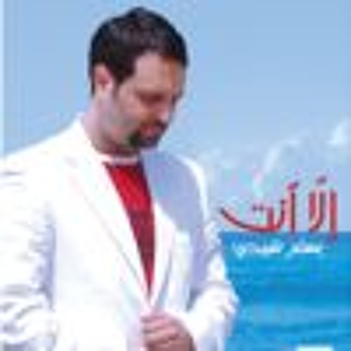 إلهي لمن يلجأ الموجعون،بسام شمص