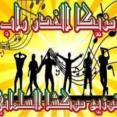 مزيكا الغدر راب توزيع موكشا السلماني