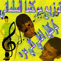 كوكتيل اغاني تاني مره توزيع موكشا السلماني